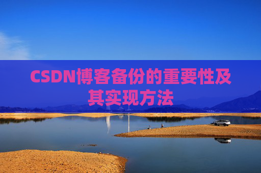 CSDN博客备份的重要性及其实现方法